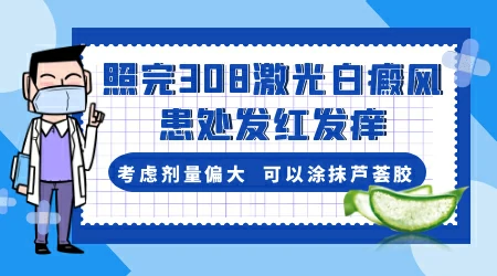 头部白斑照完308以后特别红特别痒