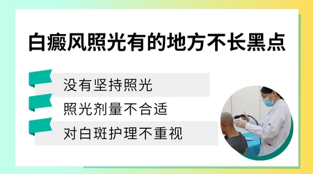 为什么光治疗白癜风越照越严重　