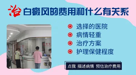 石家庄白斑修复大概多少钱