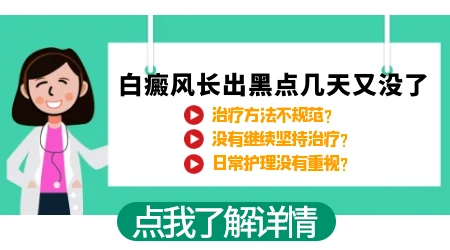 白癜风出现黑色素点又逐渐消失