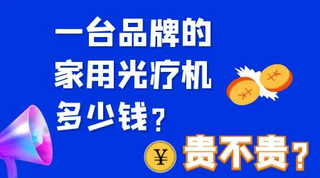 家用光疗仪的价格一般是多少