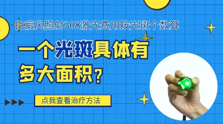 308准激光治疗白斑多久照一次