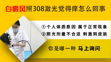 白癜风照308后痒得厉害咋回事