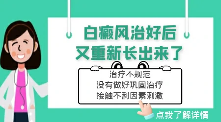 为什么白癜风治好之后又变大了