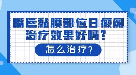 嘴唇周围长白斑能祛除吗