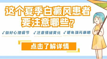 白癜风夏季容易扩散的原因