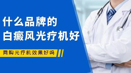 网上买的照光白癜风有没有效
