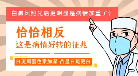 白癜风照光后缩小但是更白是好还是坏