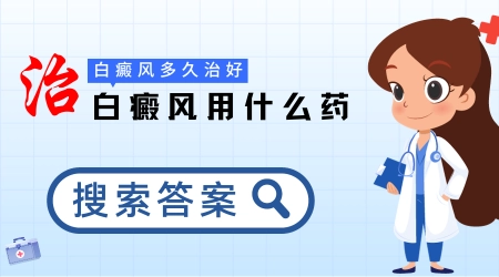白癜风需要用药多久才能见效