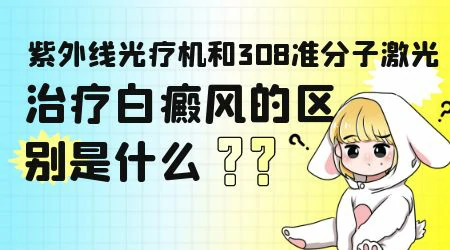 白癜风做紫外线和308激光的区别