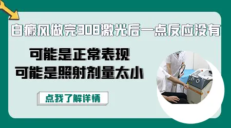 白癜风照光后没反应是不是剂量不够
