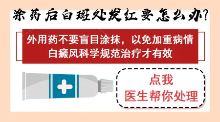 白斑处擦药后发红发痒是过敏吗