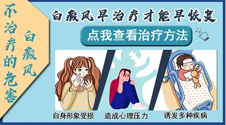 白癜风早期不治疗会有什么后果
