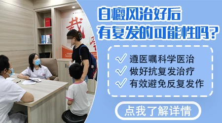 白癜风治疗后复发的概率大不大