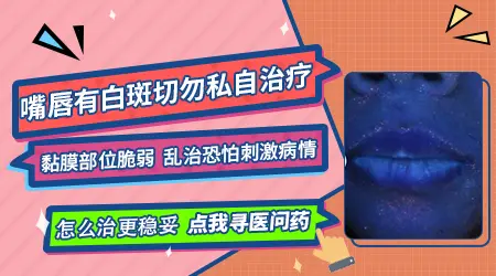 嘴巴旁边一小片白是怎么引起的