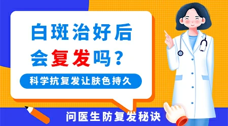 白癜风停药就复发怎么办