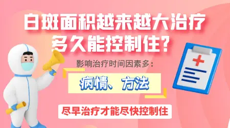 白癜风吃药多久能控制住不扩散
