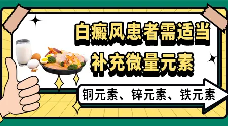 微量元素检测铜含量低会导致白斑扩散吗