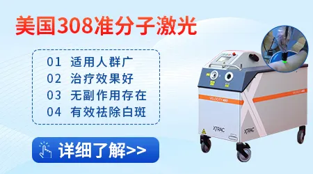 眼周的白斑能不能照国产308激光