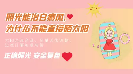 白癜风光疗和晒太阳补黑色素是一回事吗