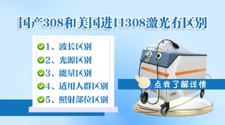 眼周的白斑能不能照国产308激光