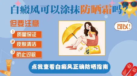 白癜风部位可以用普通的防晒霜涂抹吗