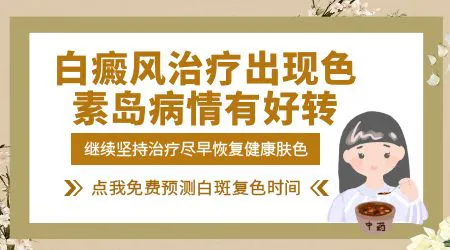 白癜风用药打针三个月没有出现色素岛怎么办