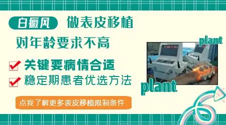 白癜风做表皮移植后效果图片