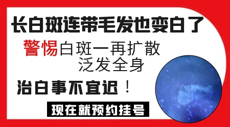 白斑上的毛发变白了是不是很严重