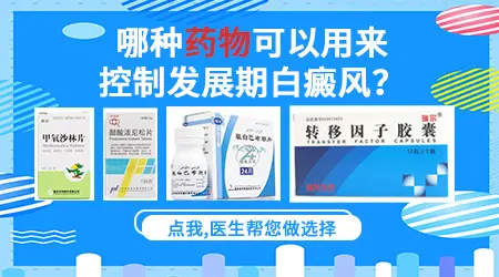 白癜风扩散吃什么药能控制住效果好点