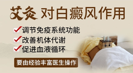 艾灸白斑周围能促进色素生成吗