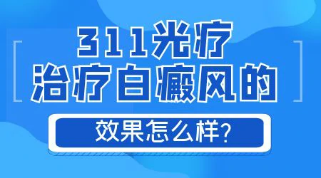 白癜风照uvb光后皮肤瘙痒难忍怎么办
