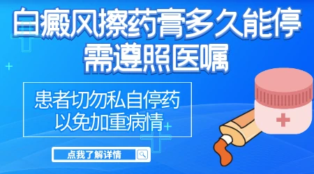 白癜风抹他克莫司软膏多久就要停用