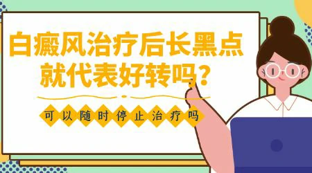白癜风白斑中间开始长黑点是好转的迹象吗