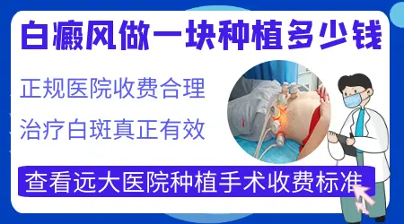 白癜风植皮手术的费用大概是多少