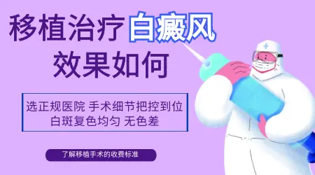白癜风做表皮移植之后取皮的部位会不会留疤