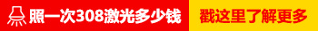 邯郸白癜风医院308激光收费标准