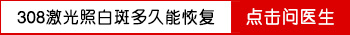 邯郸能做308激光的白癜风医院是哪家