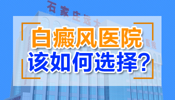 邯郸哪家医院治白斑效果突出