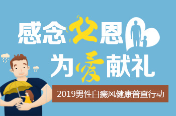 感念父恩•为爱献礼 2019男性白癜风健康普查行动