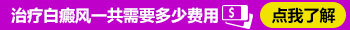 邯郸医院治白癜风新农合报销吗