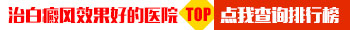 河北省哪家医院可以做308激光治白癜风