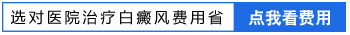 河北三甲及以上治疗白癜风的医院