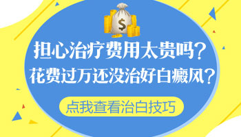 邯郸白癜风医院的治疗费用是多少