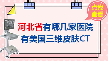 邯郸哪一家白癜风医院可以做皮肤CT