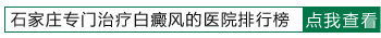 邯郸白癜风医院 治白癜风的费用