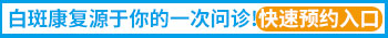 河北邯郸白癜风医院官方网站