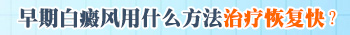 邯郸白癜风医院能报销吗