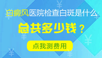 邯郸白癜风医院检查需要花多少钱