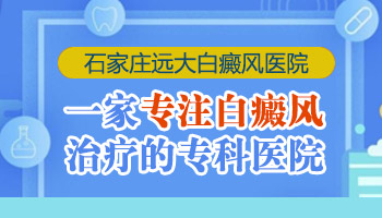 「邯郸白斑医院」怎么样 邯郸治疗白癜风的医院